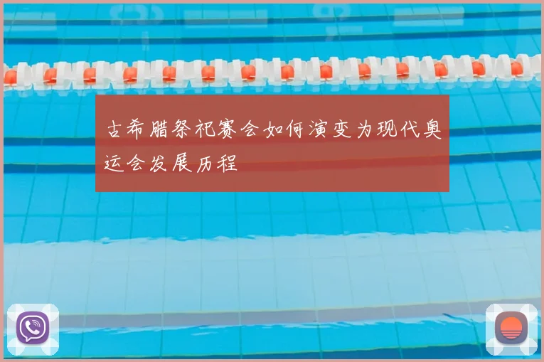 古希腊祭祀赛会如何演变为现代奥运会发展历程