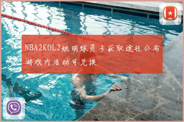 NBA2KOL2姚明球员卡获取途径公布游戏内活动可兑换