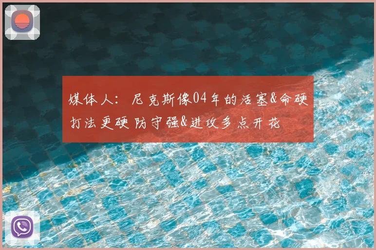 媒体人：尼克斯像04年的活塞&命硬打法更硬 防守强&进攻多点开花