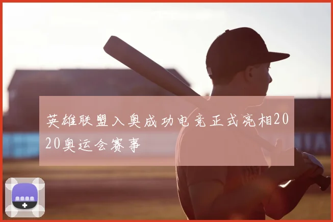 英雄联盟入奥成功电竞正式亮相2020奥运会赛事