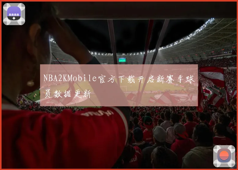 NBA2KMobile官方下载开启新赛季球员数据更新