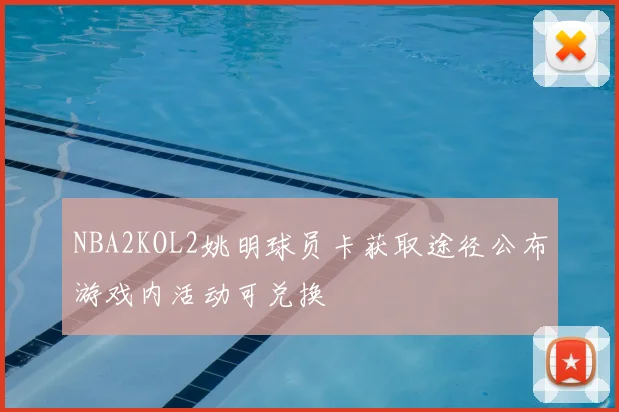 NBA2KOL2姚明球员卡获取途径公布游戏内活动可兑换