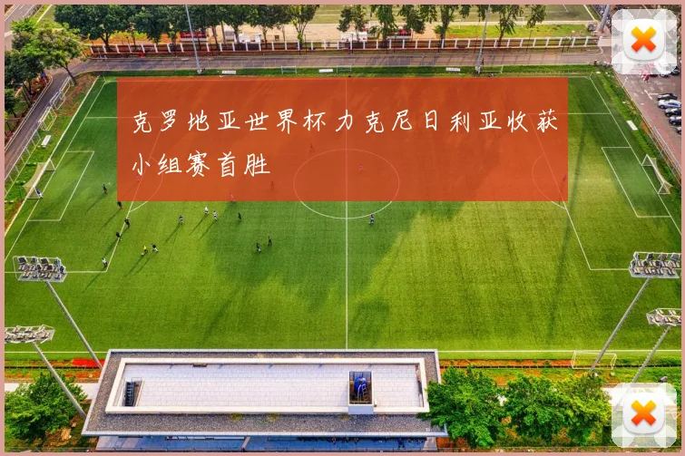 克罗地亚世界杯力克尼日利亚收获小组赛首胜