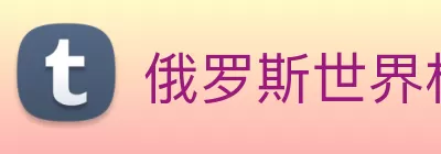 俄罗斯世界杯中国官网 logo